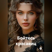 Саид-Селим Эльсанов. Бойтесь красавиц
