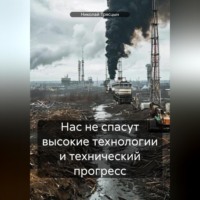 . Нас не спасут высокие технологии и технический прогресс