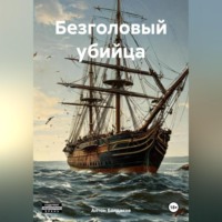 . Безголовый убийца