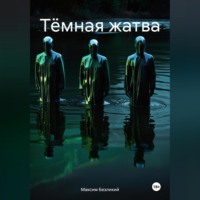 . Тёмная жатва