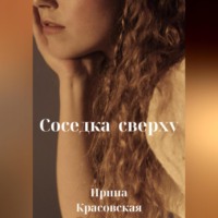 . Соседка сверху