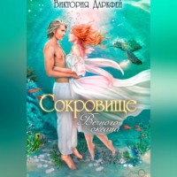 Виктория Даркфей. Сокровище Вечного океана