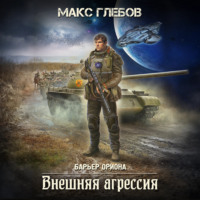 Макс Глебов. Внешняя агрессия
