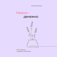 . Нежно-денежно. Книга о деньгах и душевном спокойствии