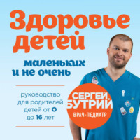 . Здоровье детей маленьких и не очень. Руководство для родителей детей от 0 до 16 лет
