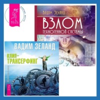. Взлом техногенной системы. Клип-трансерфинг. Принципы управления реальностью