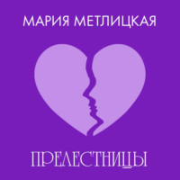 Мария Метлицкая. «Прелестницы»