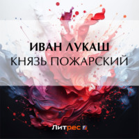 Иван Созонтович Лукаш. Князь Пожарский