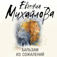 Евгения Михайлова. Бальзам из сожалений