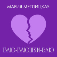 Мария Метлицкая. Баю-баюшки-баю