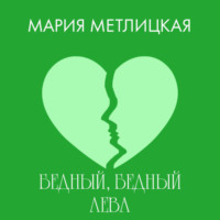 Мария Метлицкая. Бедный, бедный Лева