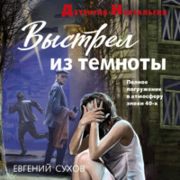 Евгений Сухов. Выстрел из темноты