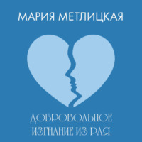 Мария Метлицкая. Добровольное изгнание из рая