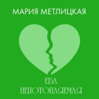 Мария Метлицкая. Ева Непотопляемая