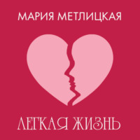 Мария Метлицкая. Легкая жизнь