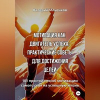 . Мотивация как двигатель успеха: Практические советы для достижения целей