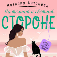 Наталия Антонова. На темной и светлой стороне