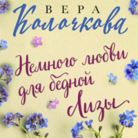 Вера Колочкова. Немного любви для бедной Лизы