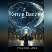 . Житие Василя