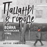 . Пацаны в городе. Война казанских улиц