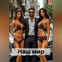 Константин Владимирович Ходин. Наш мир