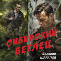 . Сибирский беглец
