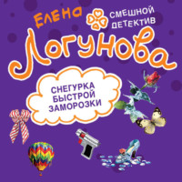 Елена Логунова. Снегурка быстрой заморозки