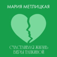 Мария Метлицкая. Счастливая жизнь Веры Тапкиной