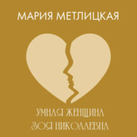 Мария Метлицкая. Умная женщина Зоя Николаевна