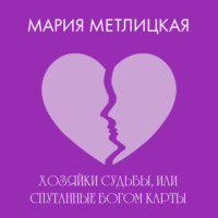 Мария Метлицкая. Хозяйки судьбы, или Спутанные богом карты