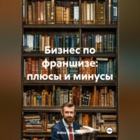 Война Владимир. Бизнес по франшизе: плюсы и минусы