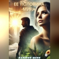 Валерий Викторович Шенк. Ее половина мира
