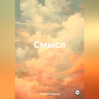 . Смысл