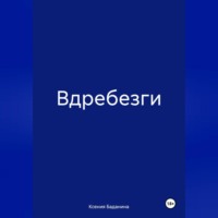 . Вдребезги