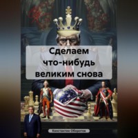 Константин Оборотов. Сделаем что-нибудь великим снова