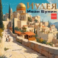 . Иудея
