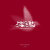 . Мысли-смыслы