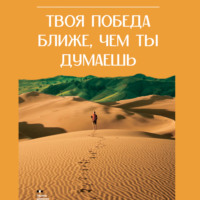 Эдуард Александрович Деремов. Твоя победа ближе, чем ты думаешь
