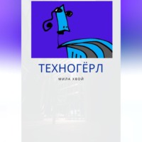 . Техногерл