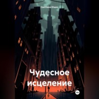 Светлана М. Юшко. Чудесное исцеление