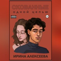 Ирина Алексеева. Скованные одной цепью