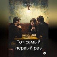 Андрей Глубокий. Тот самый первый раз