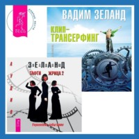 . Клип-трансерфинг. Принципы управления реальностью. Тафти жрица 2. Управление событиями