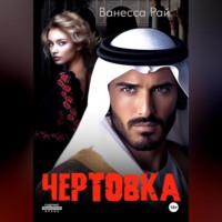 . Чертовка