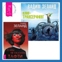 . Клип-трансерфинг. Принципы управления реальностью. О чем не сказала Тафти