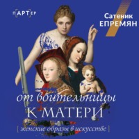 . От воительницы к матери. Женские образы в искусстве