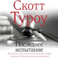 Скотт  Туроу. Последнее испытание