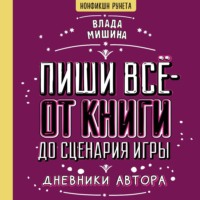 . Пиши всё – от книги до сценария игры. Дневники Автора