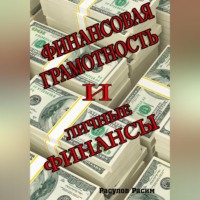 . Финансовая грамотность и личные финансы