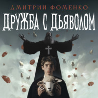 . Дружба с дьяволом